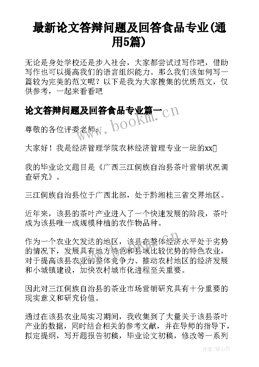 最新论文答辩问题及回答食品专业(通用5篇)