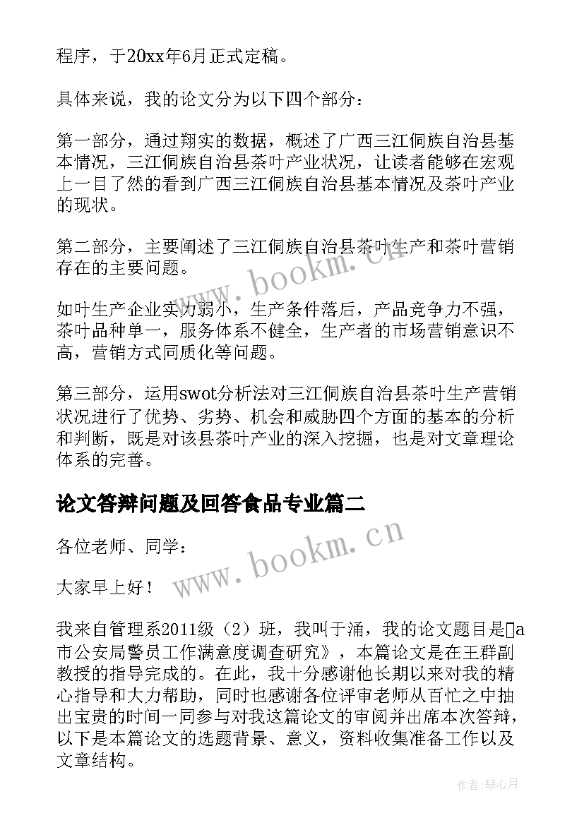 最新论文答辩问题及回答食品专业(通用5篇)