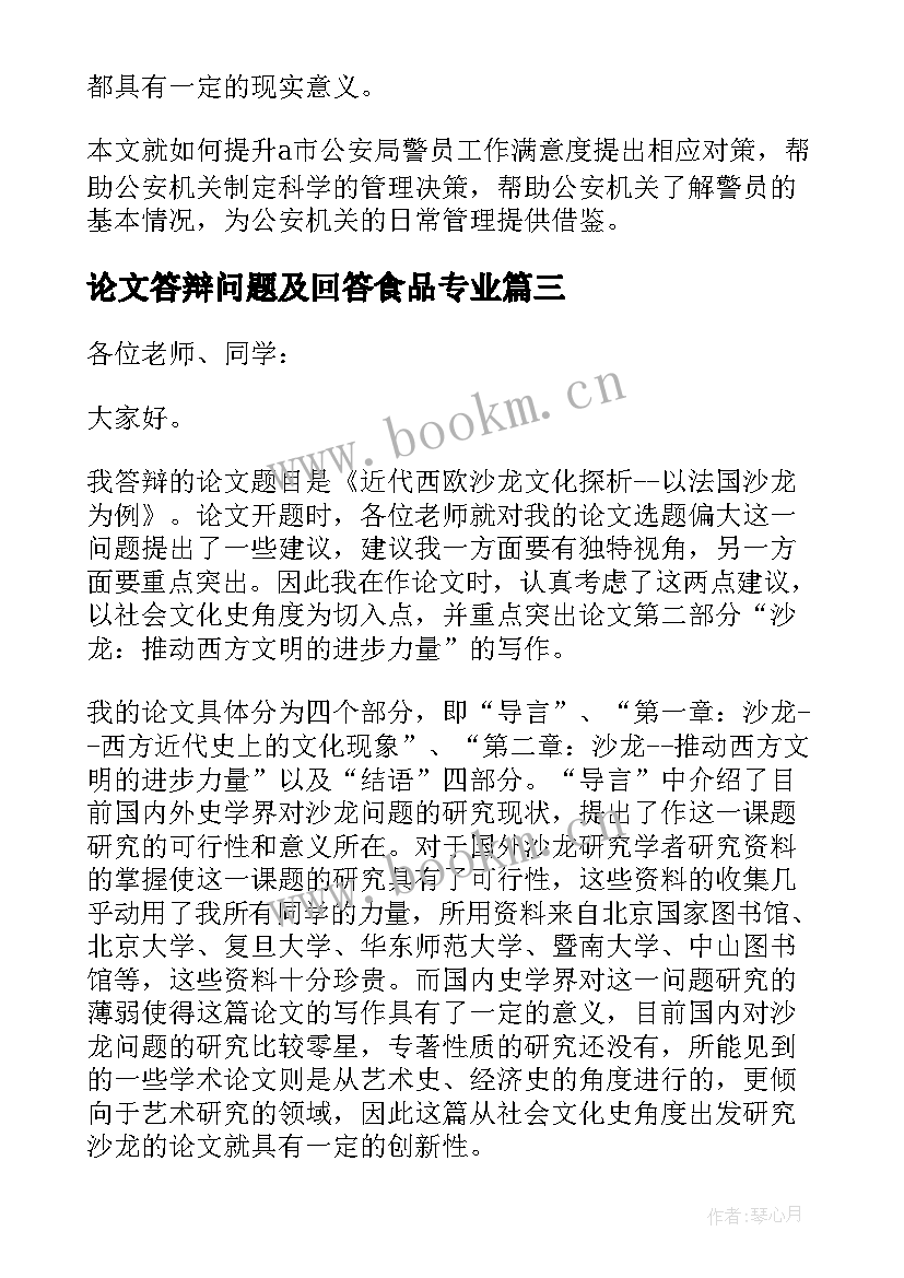 最新论文答辩问题及回答食品专业(通用5篇)