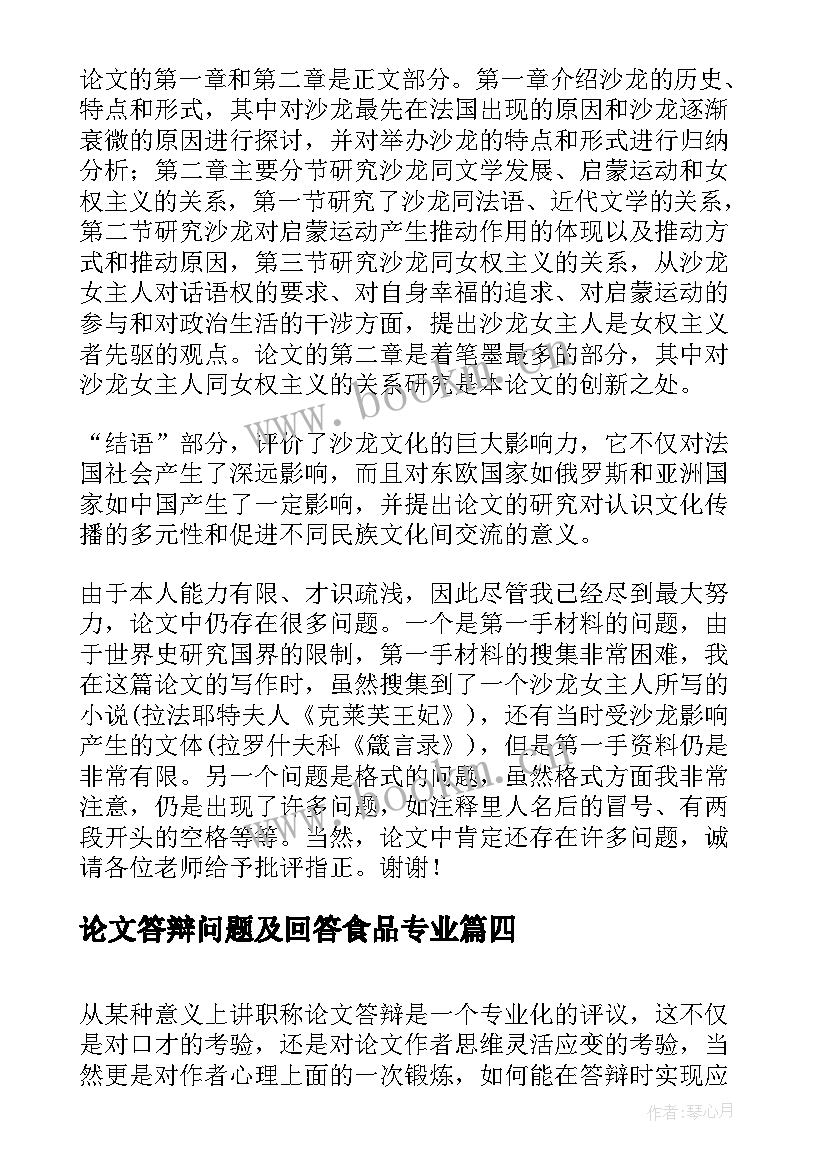 最新论文答辩问题及回答食品专业(通用5篇)