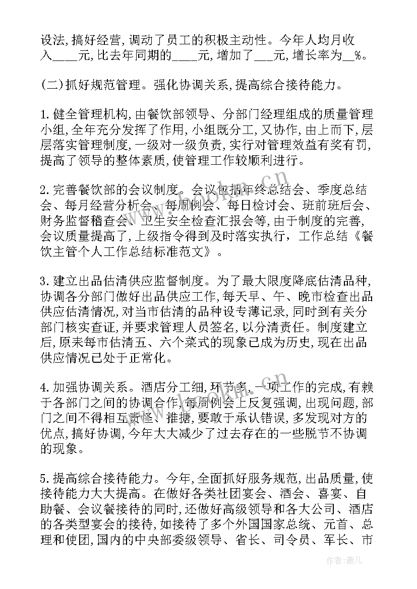 2023年餐饮主管的工作总结(模板10篇)