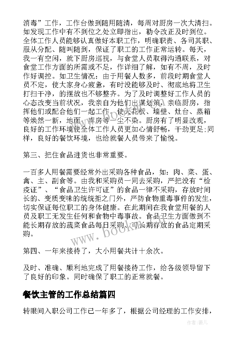 2023年餐饮主管的工作总结(模板10篇)