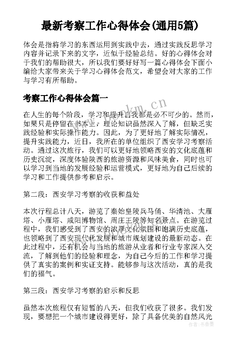 最新考察工作心得体会(通用5篇)