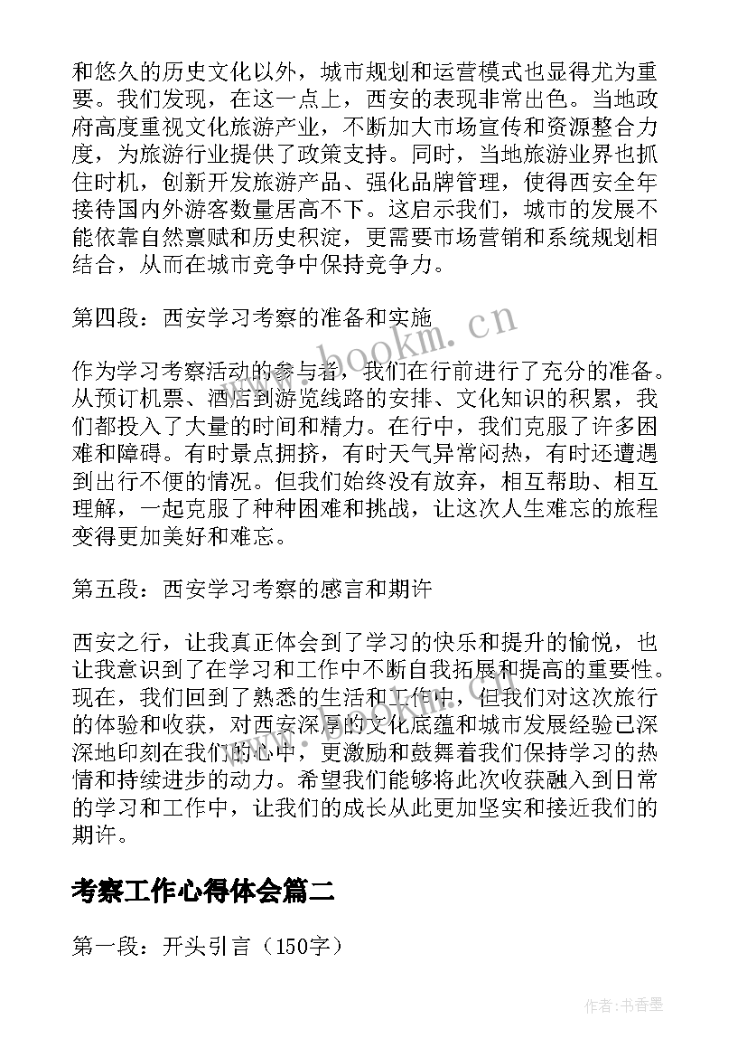 最新考察工作心得体会(通用5篇)