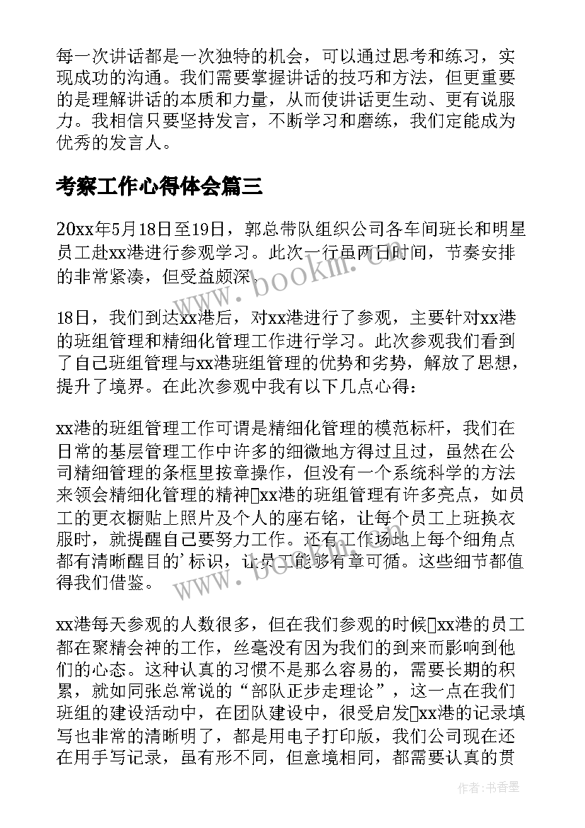 最新考察工作心得体会(通用5篇)