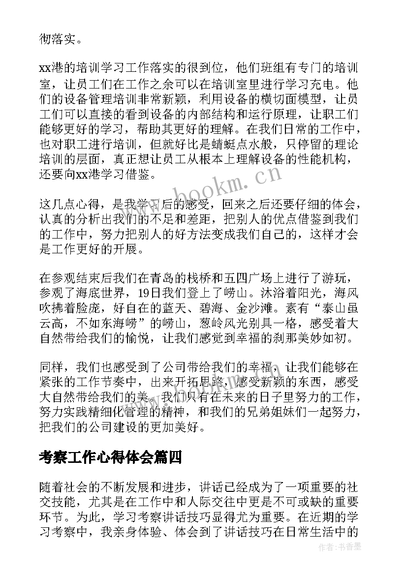 最新考察工作心得体会(通用5篇)