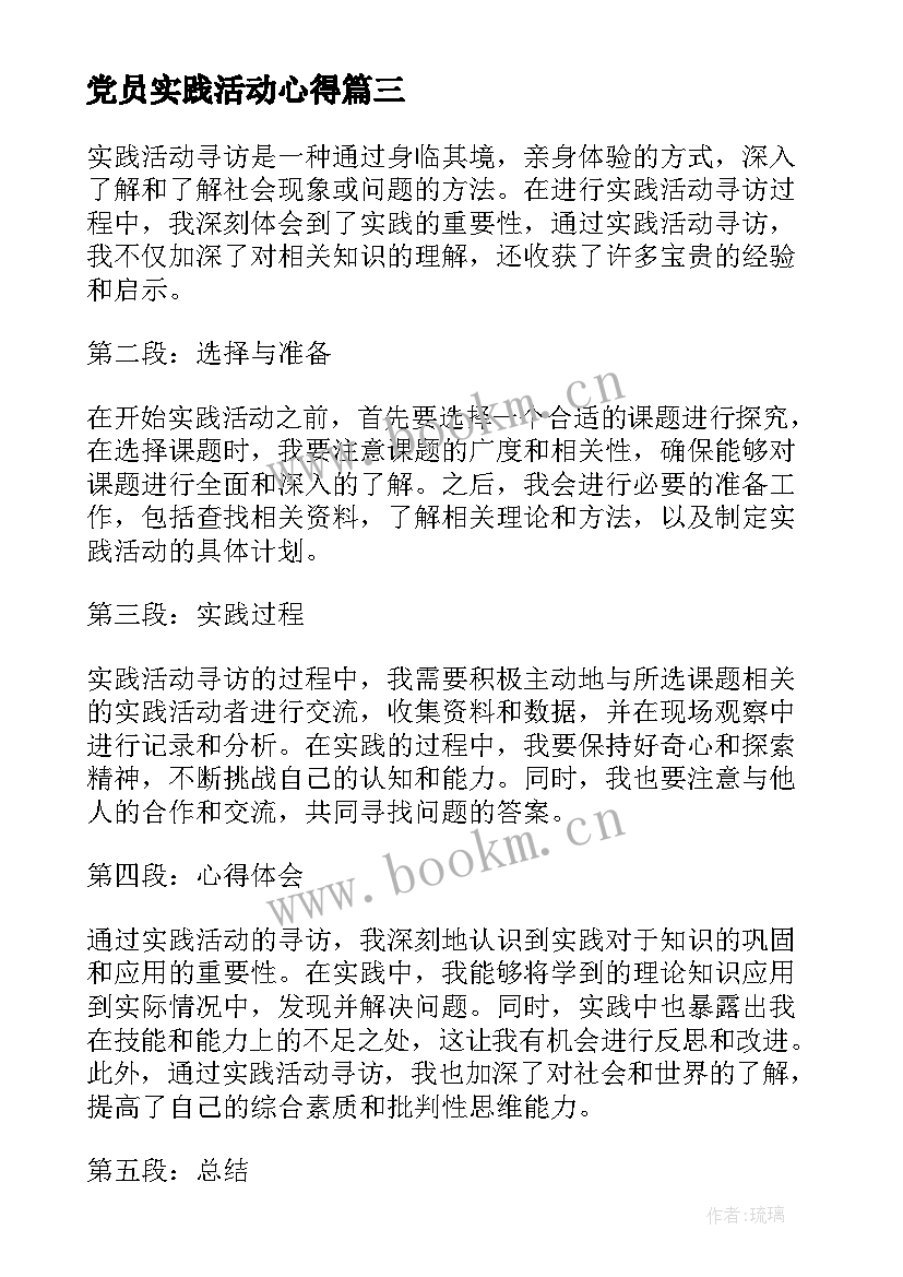 最新党员实践活动心得(优秀7篇)