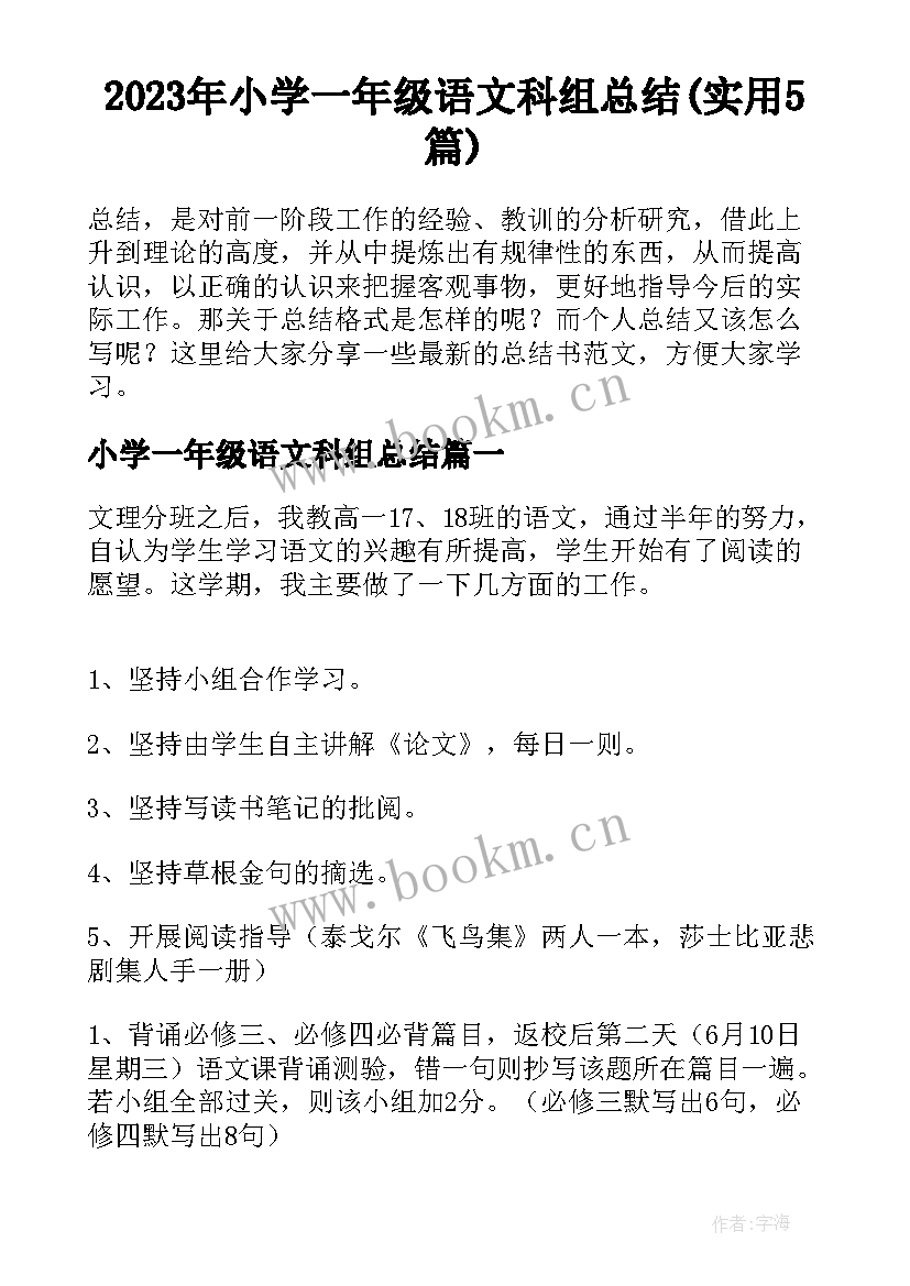 2023年小学一年级语文科组总结(实用5篇)