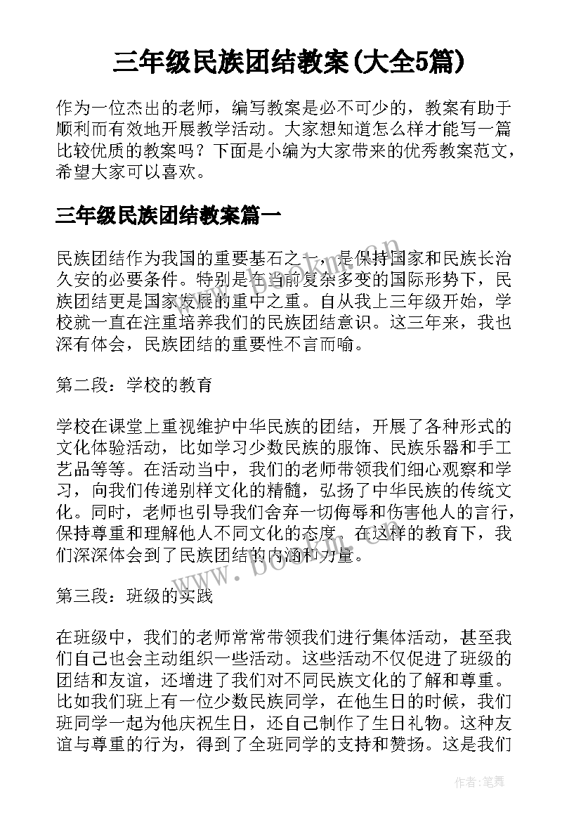 三年级民族团结教案(大全5篇)