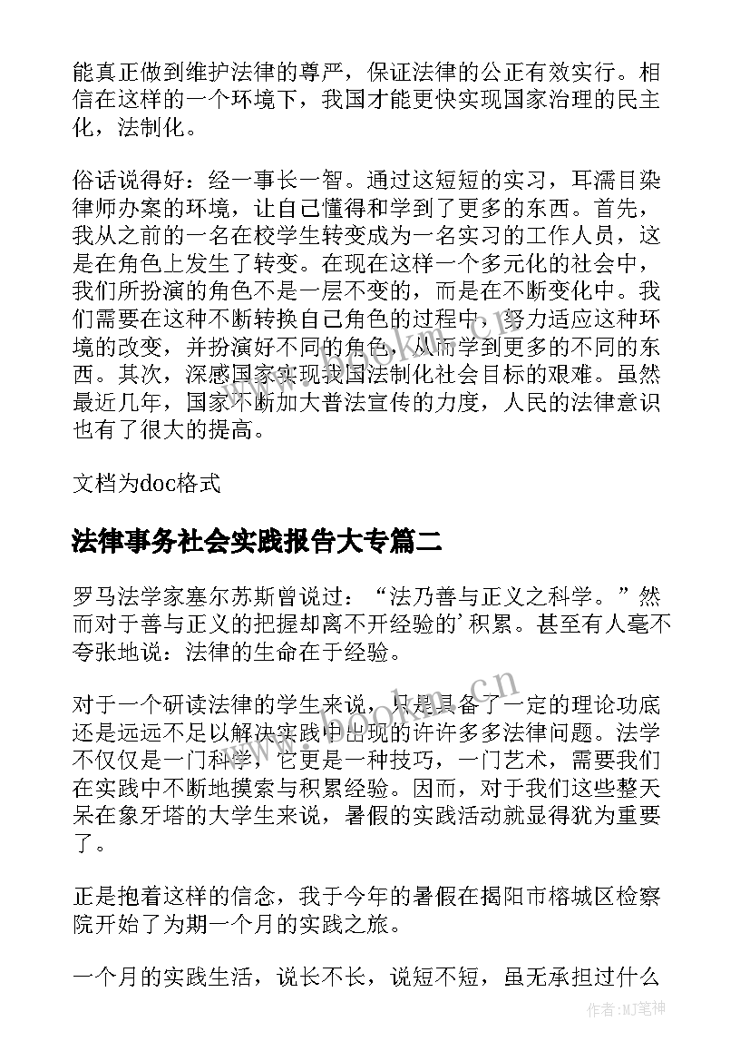 最新法律事务社会实践报告大专(汇总5篇)