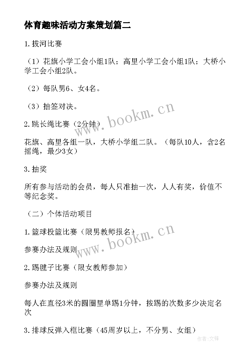 最新体育趣味活动方案策划(汇总8篇)