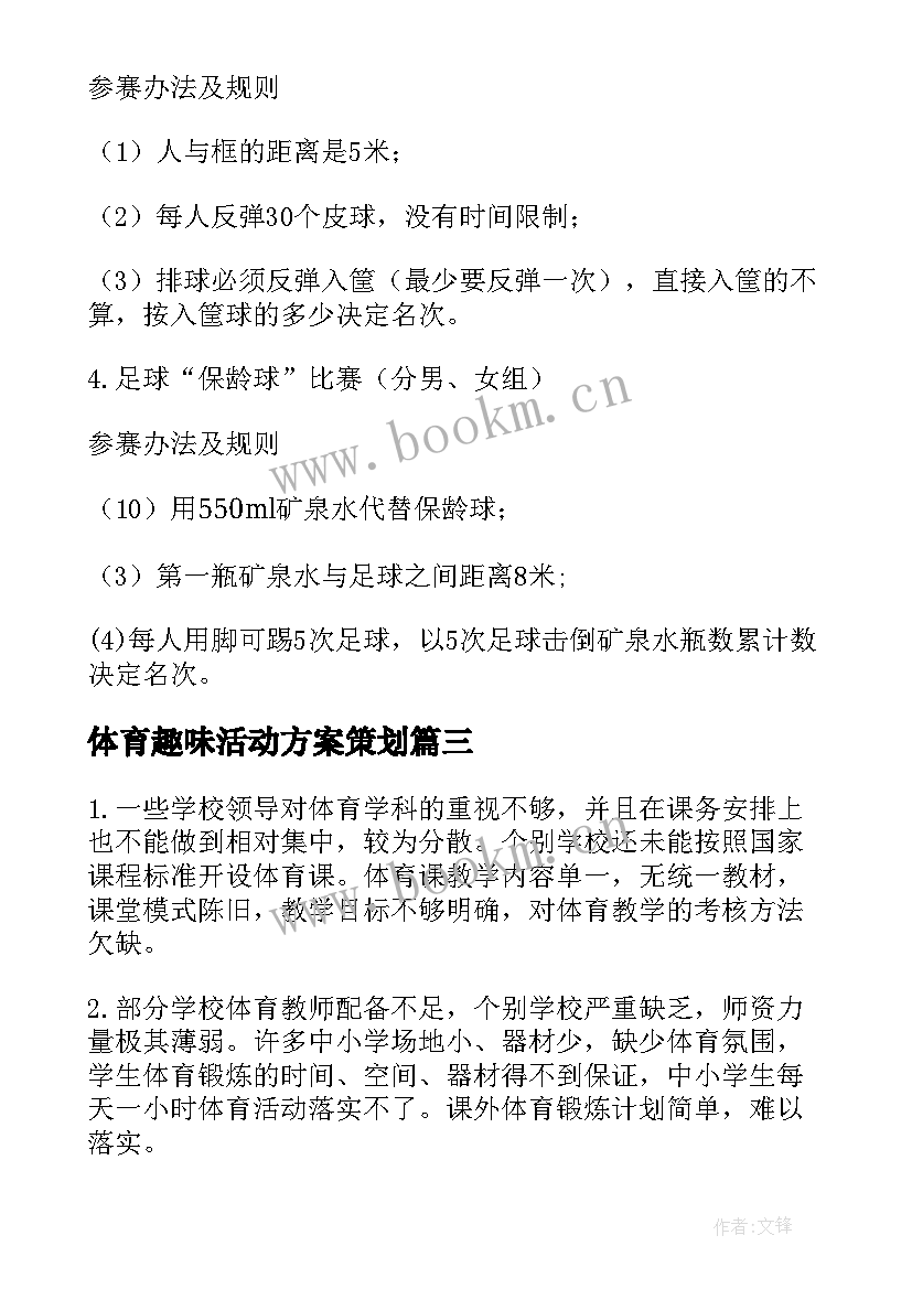 最新体育趣味活动方案策划(汇总8篇)