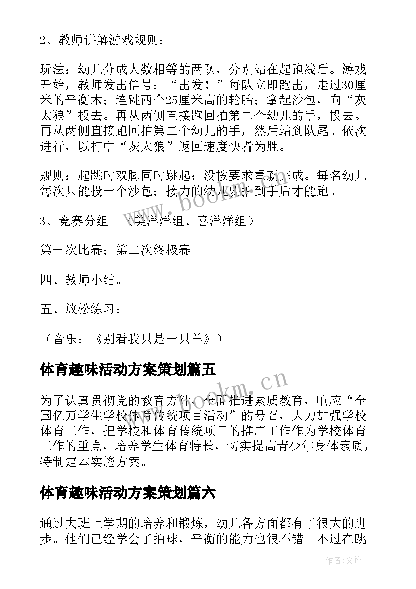 最新体育趣味活动方案策划(汇总8篇)