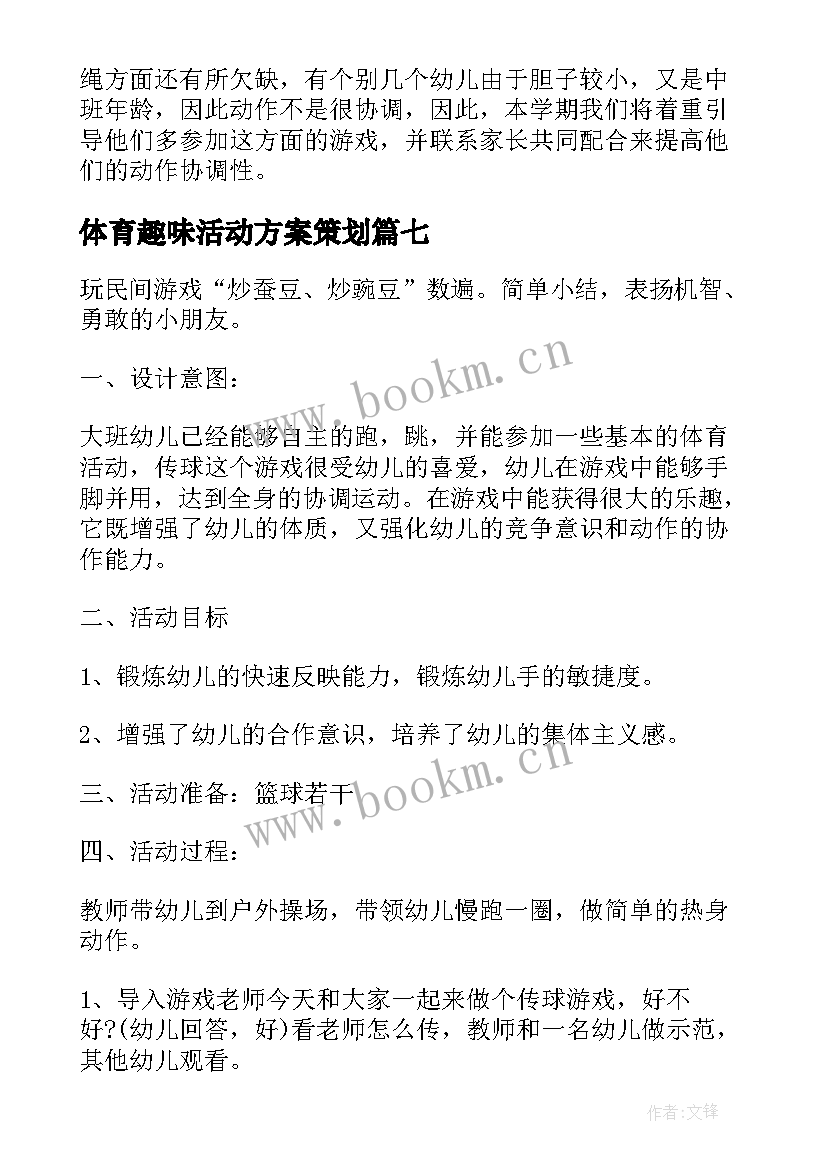 最新体育趣味活动方案策划(汇总8篇)