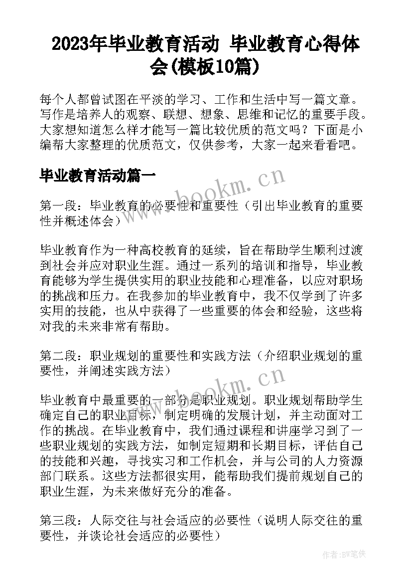 2023年毕业教育活动 毕业教育心得体会(模板10篇)