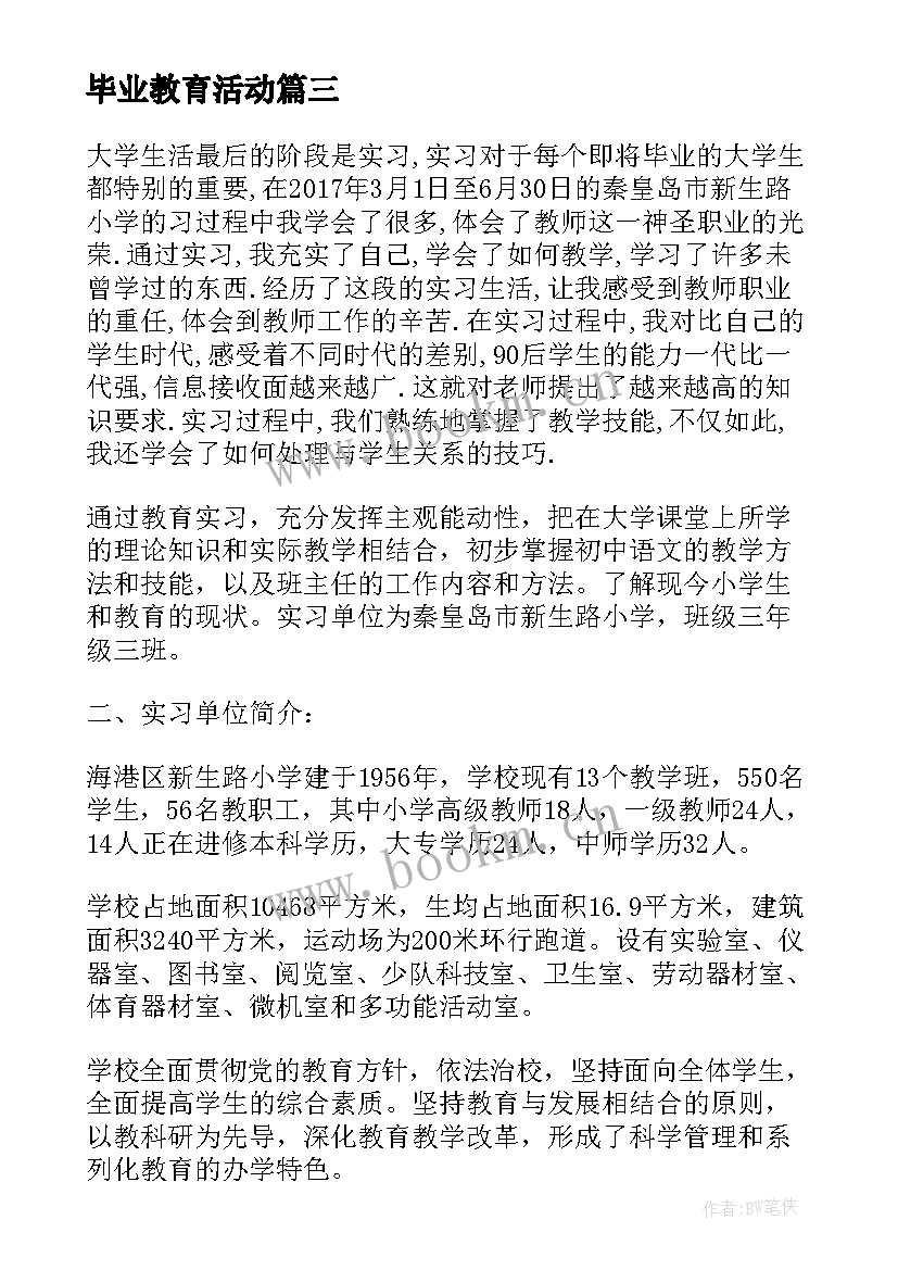 2023年毕业教育活动 毕业教育心得体会(模板10篇)