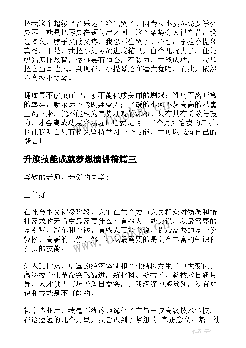 2023年升旗技能成就梦想演讲稿(优秀5篇)