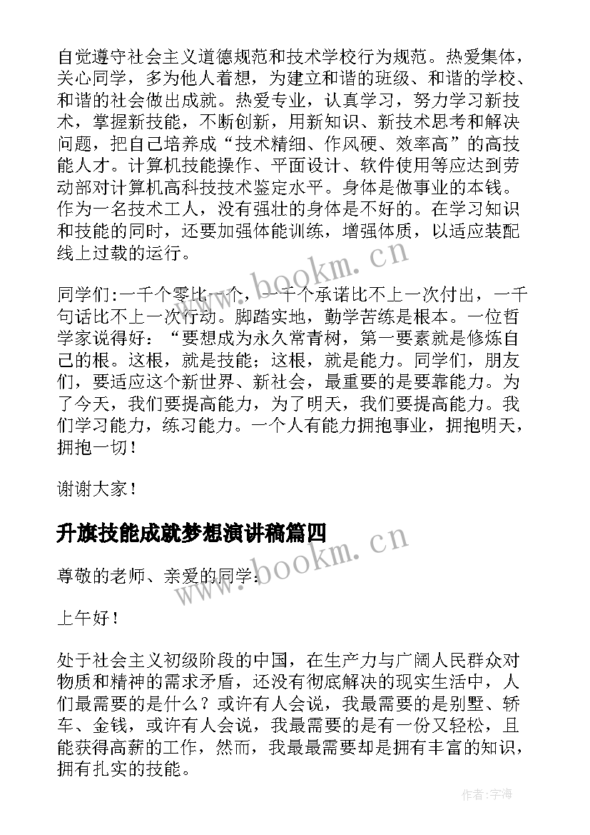 2023年升旗技能成就梦想演讲稿(优秀5篇)