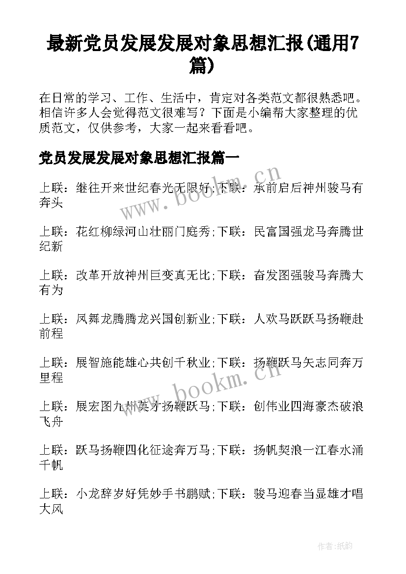 最新党员发展发展对象思想汇报(通用7篇)