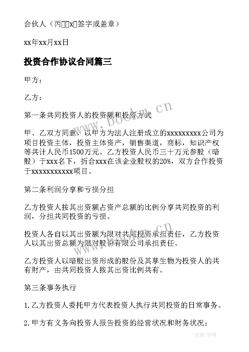 最新投资合作协议合同(精选6篇)