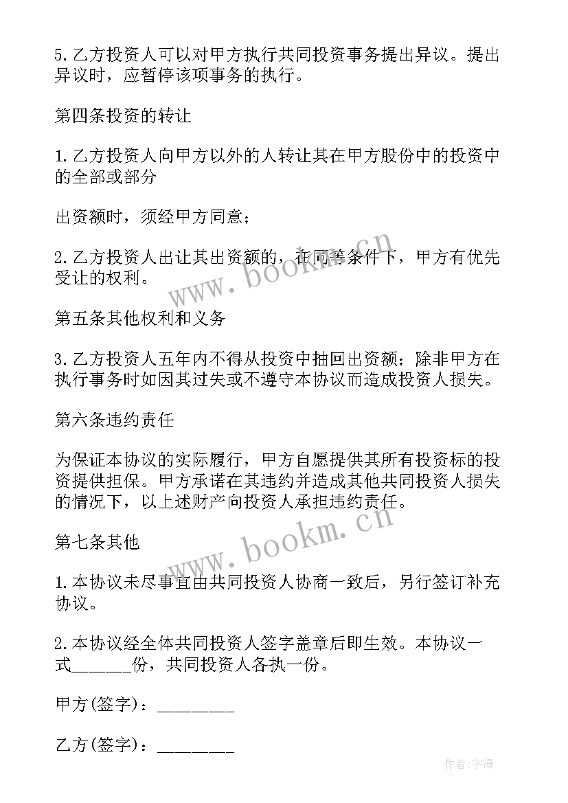 最新投资合作协议合同(精选6篇)