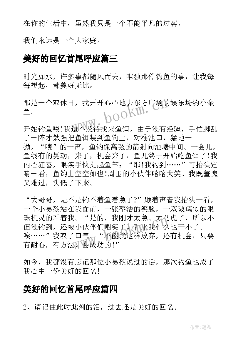 2023年美好的回忆首尾呼应 美好的回忆日记(实用9篇)