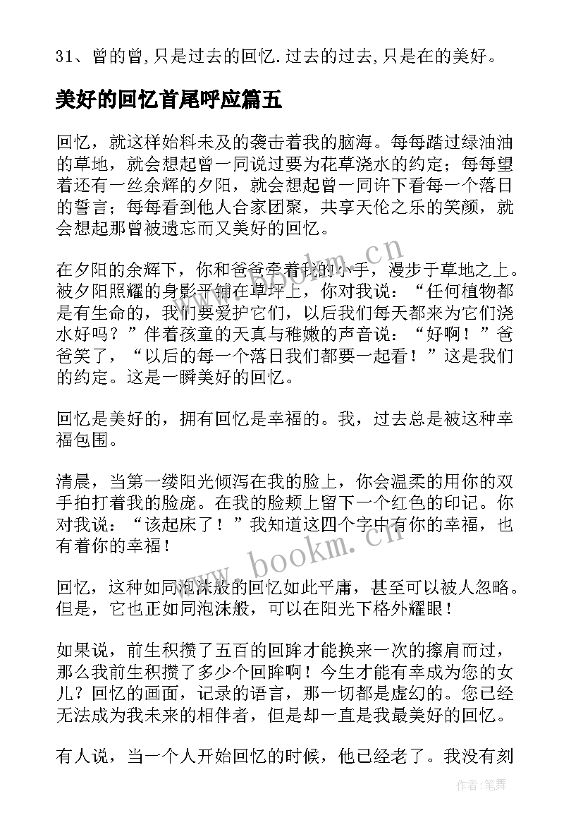 2023年美好的回忆首尾呼应 美好的回忆日记(实用9篇)