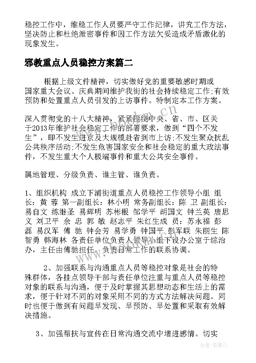 邪教重点人员稳控方案 重点信访人员稳控实施方案(汇总5篇)