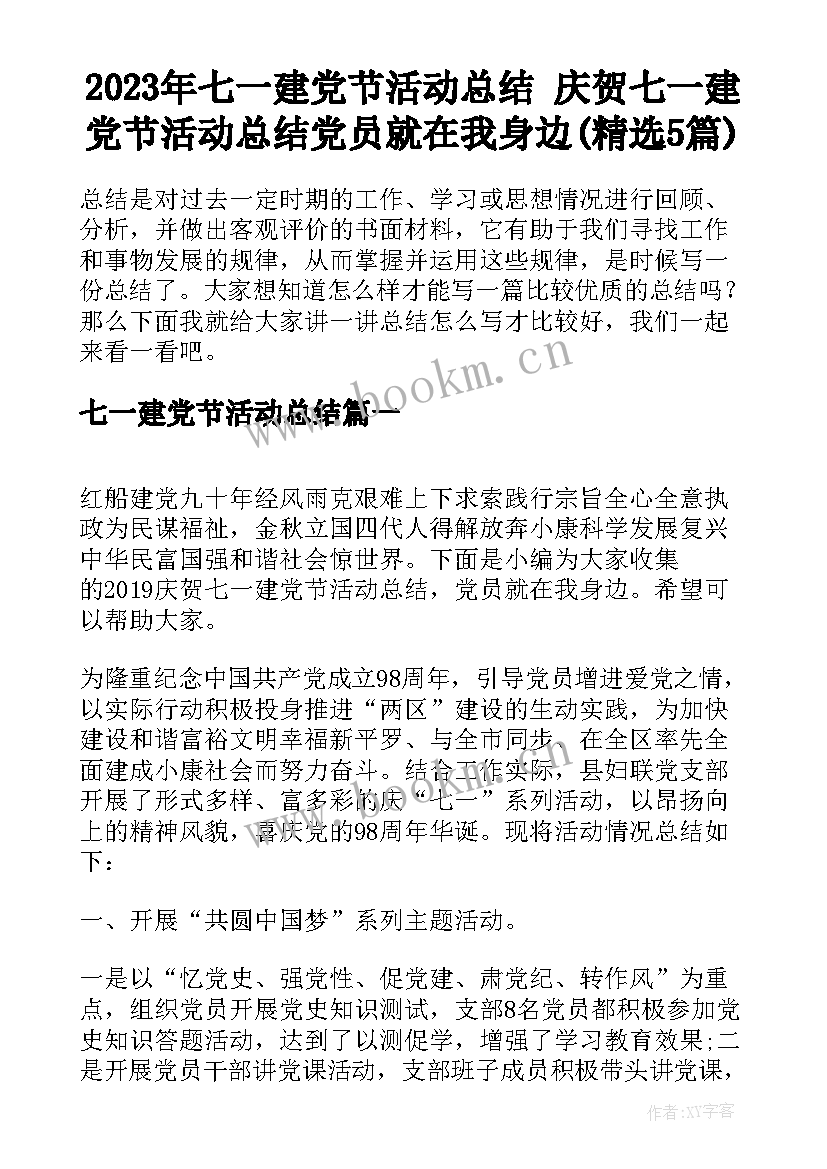 2023年七一建党节活动总结 庆贺七一建党节活动总结党员就在我身边(精选5篇)