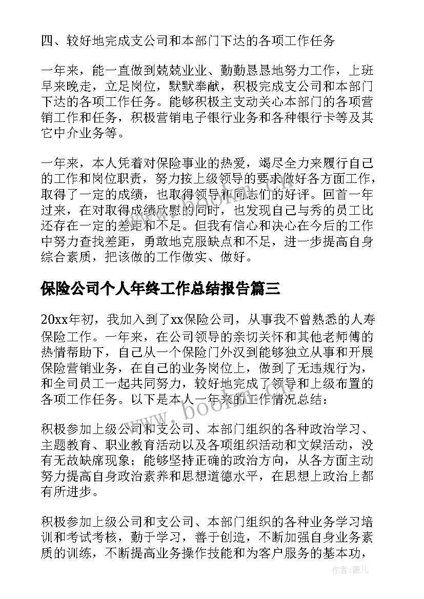 最新保险公司个人年终工作总结报告(优秀6篇)