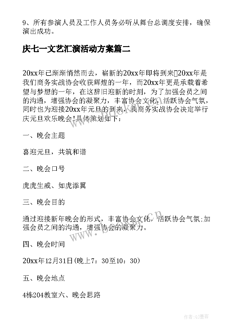 最新庆七一文艺汇演活动方案(优秀7篇)