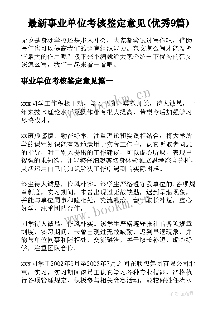 最新事业单位考核鉴定意见(优秀9篇)