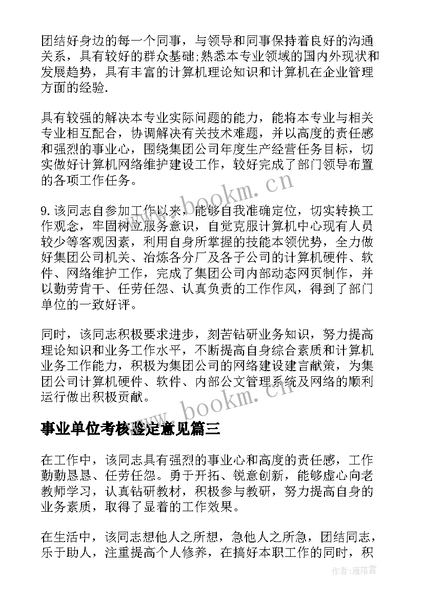 最新事业单位考核鉴定意见(优秀9篇)