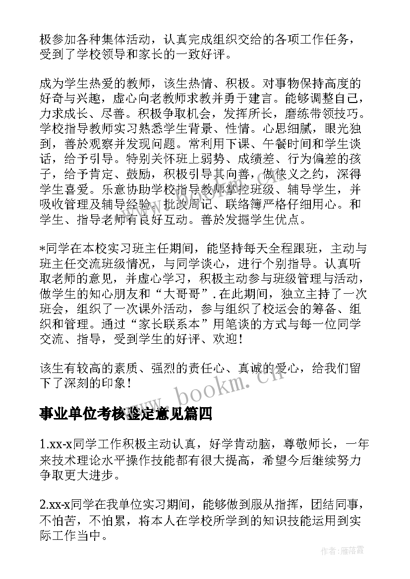 最新事业单位考核鉴定意见(优秀9篇)