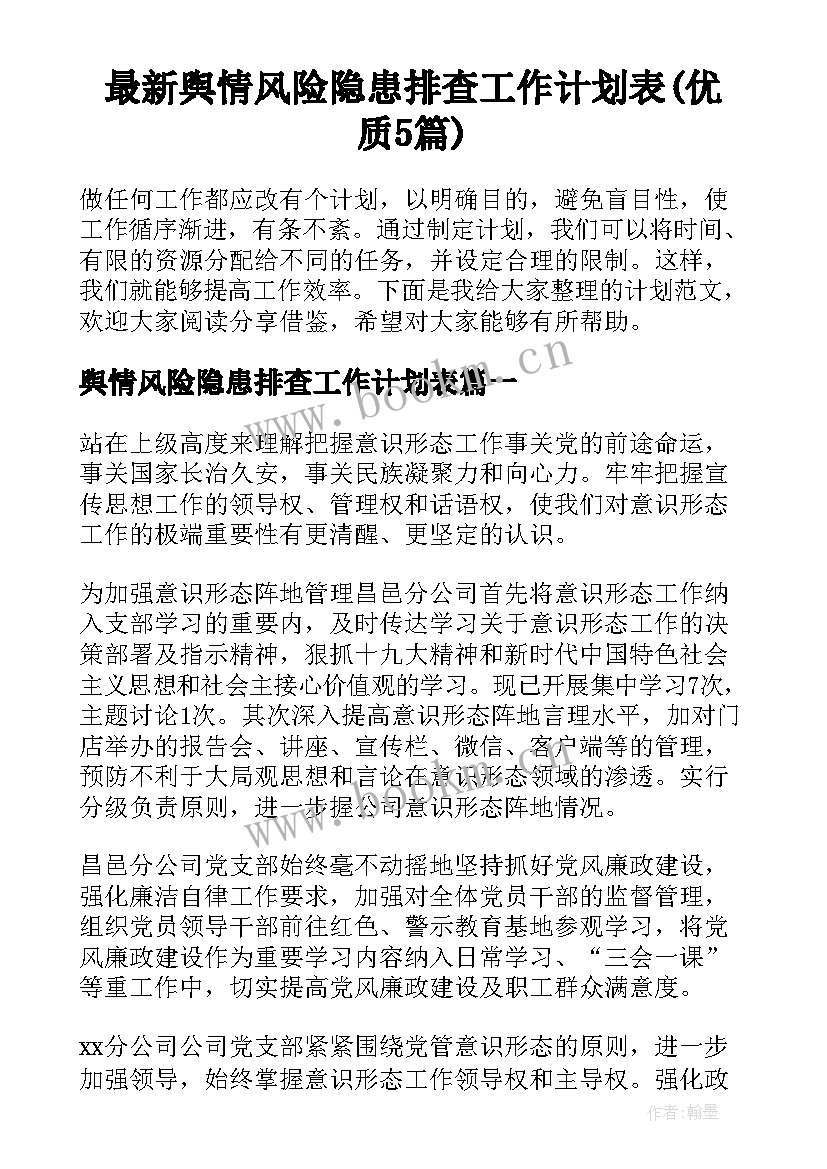 最新舆情风险隐患排查工作计划表(优质5篇)