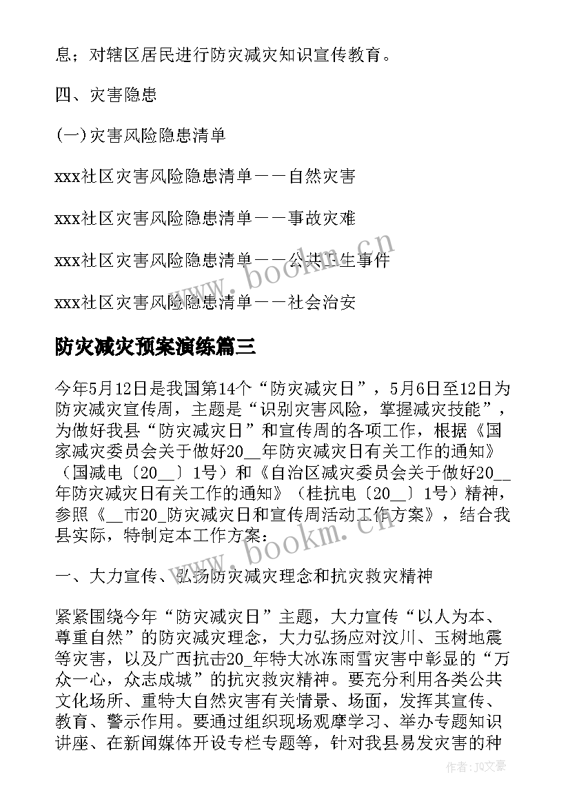 2023年防灾减灾预案演练(优秀7篇)