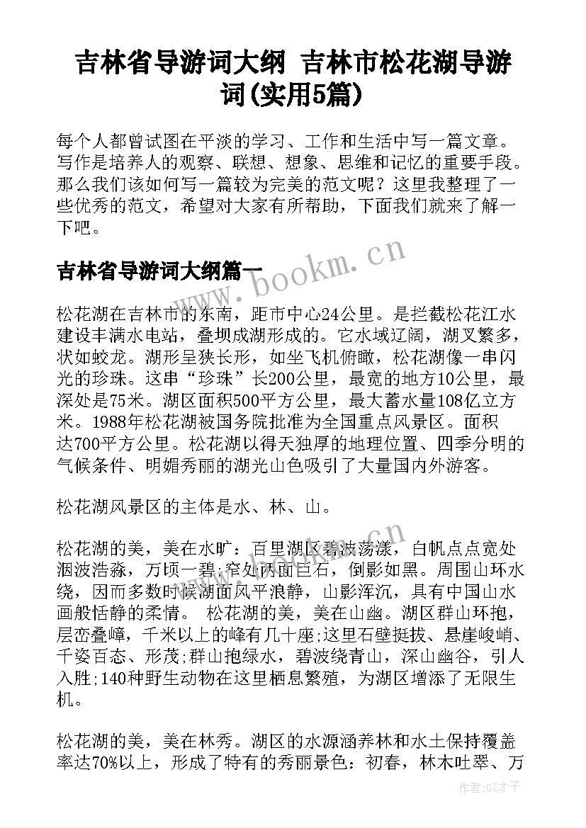 吉林省导游词大纲 吉林市松花湖导游词(实用5篇)