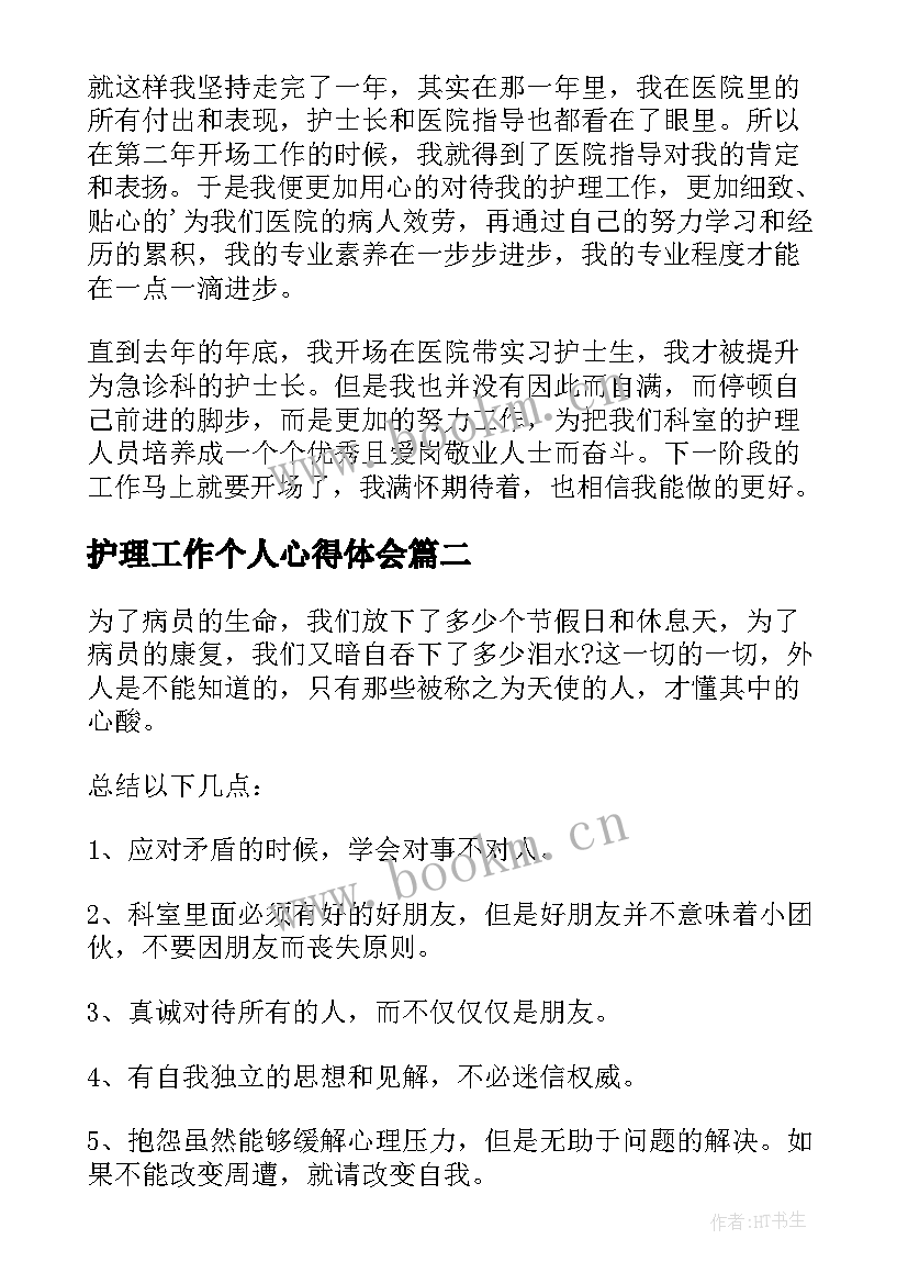 2023年护理工作个人心得体会(优秀5篇)