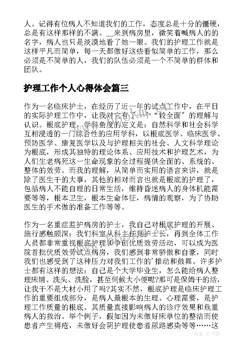 2023年护理工作个人心得体会(优秀5篇)