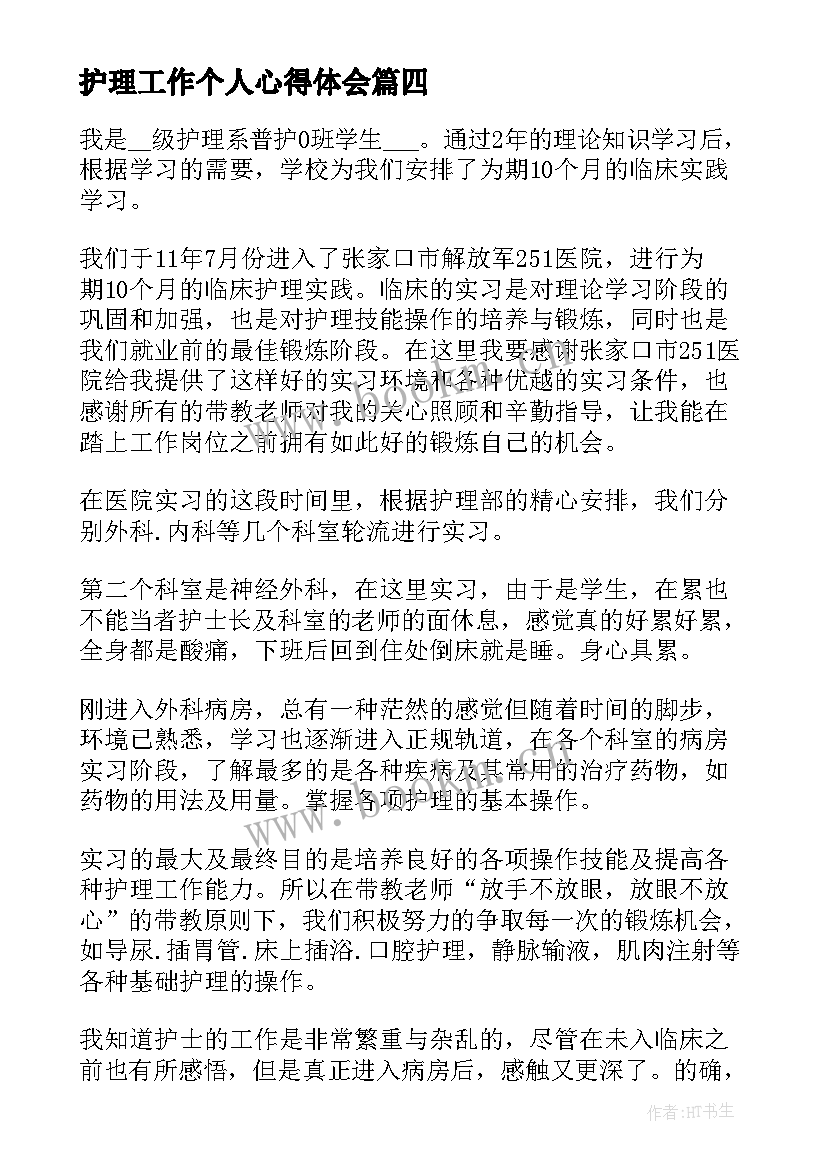 2023年护理工作个人心得体会(优秀5篇)