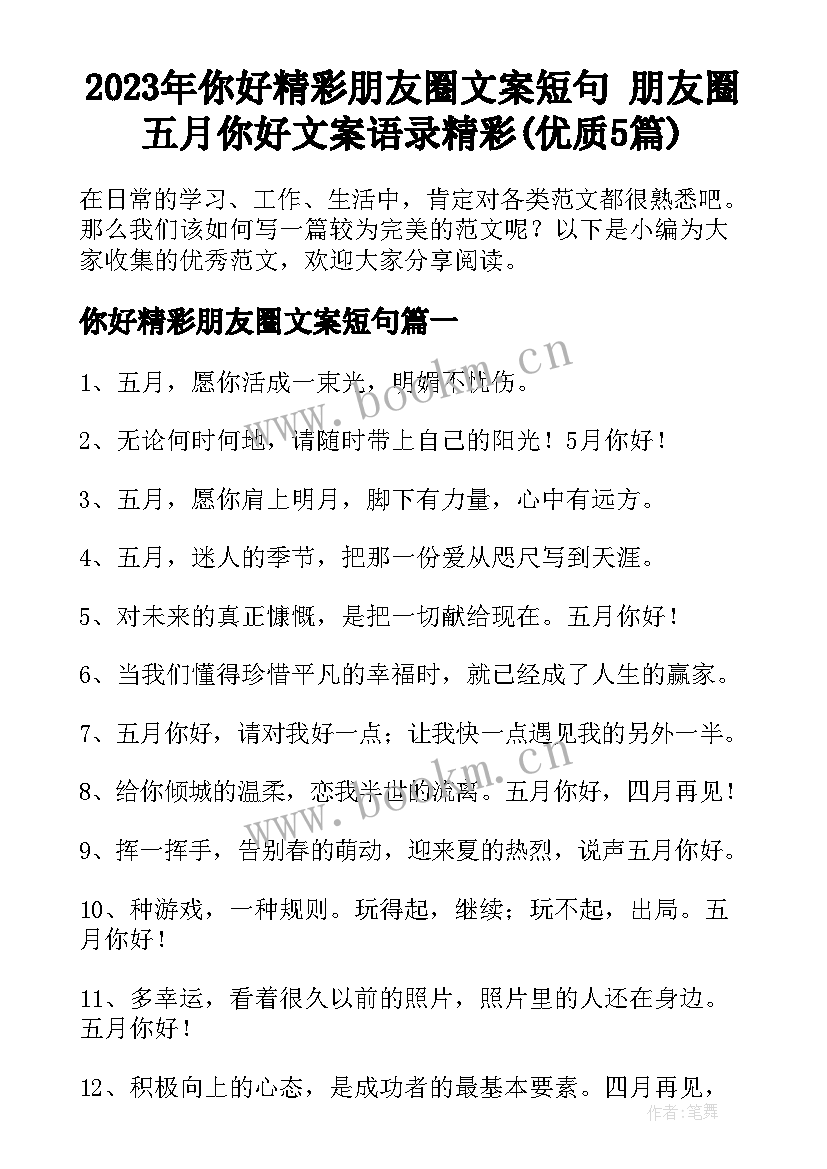 2023年你好精彩朋友圈文案短句 朋友圈五月你好文案语录精彩(优质5篇)