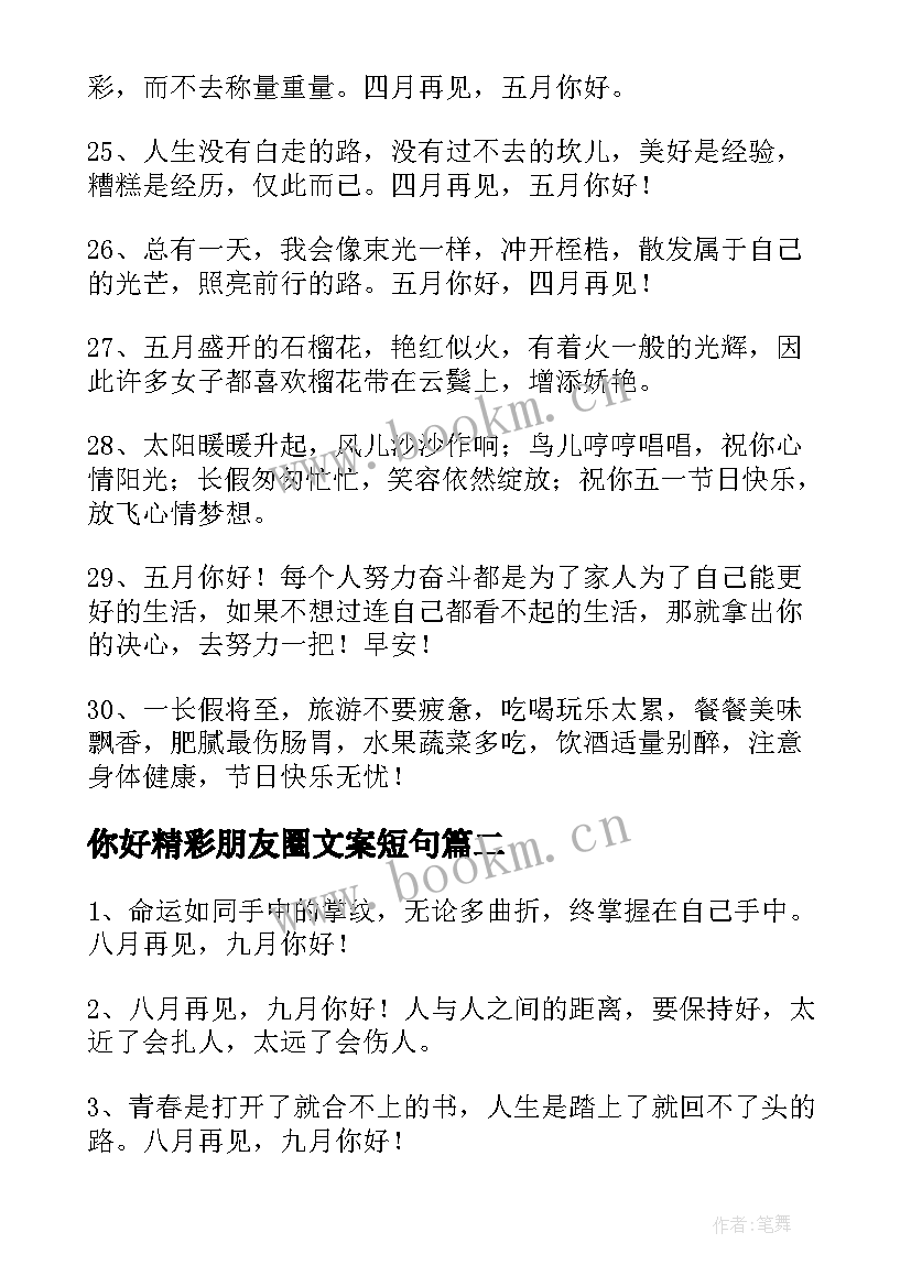 2023年你好精彩朋友圈文案短句 朋友圈五月你好文案语录精彩(优质5篇)