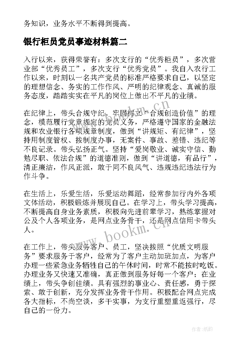 2023年银行柜员党员事迹材料(汇总9篇)