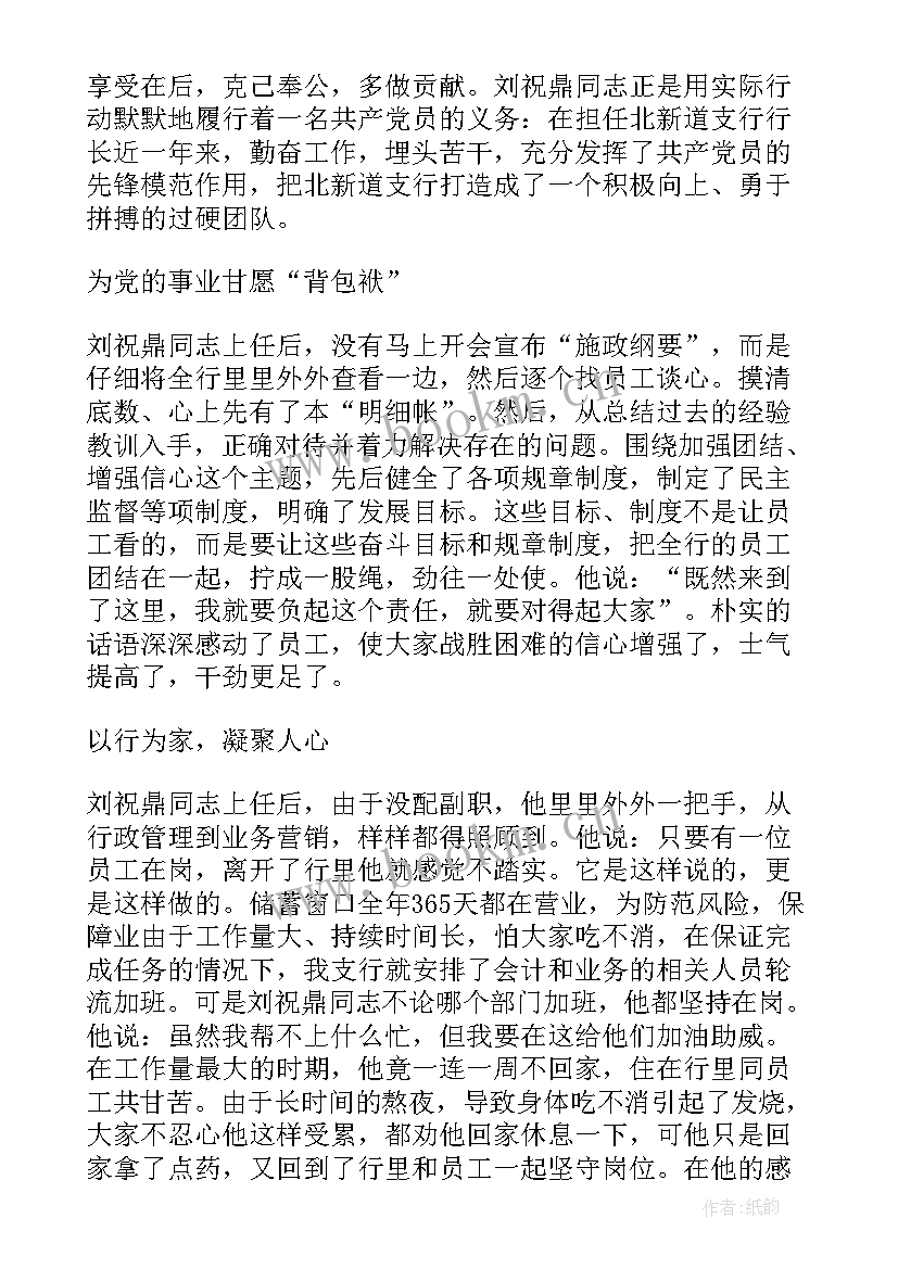 2023年银行柜员党员事迹材料(汇总9篇)