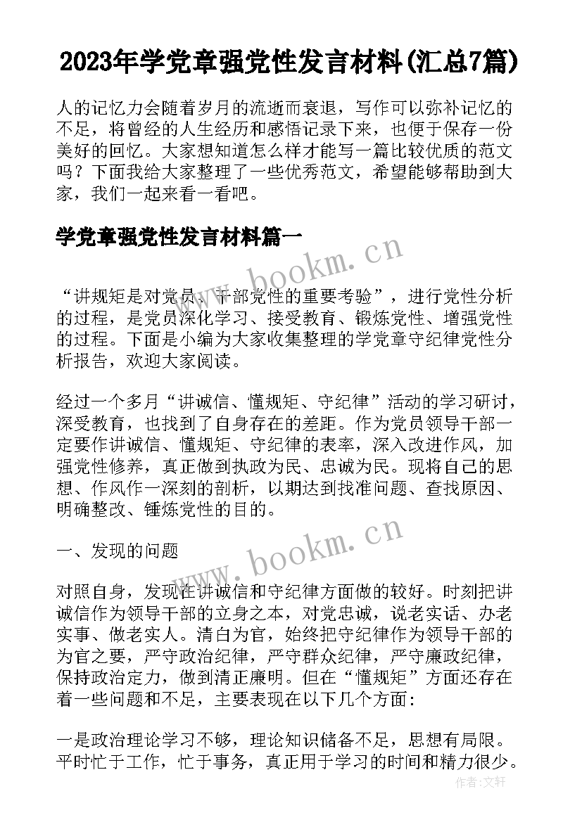 2023年学党章强党性发言材料(汇总7篇)