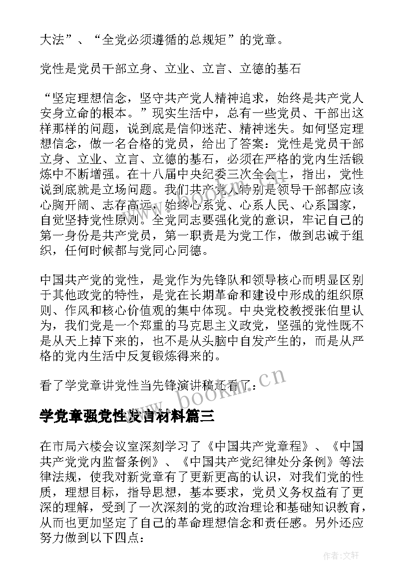 2023年学党章强党性发言材料(汇总7篇)