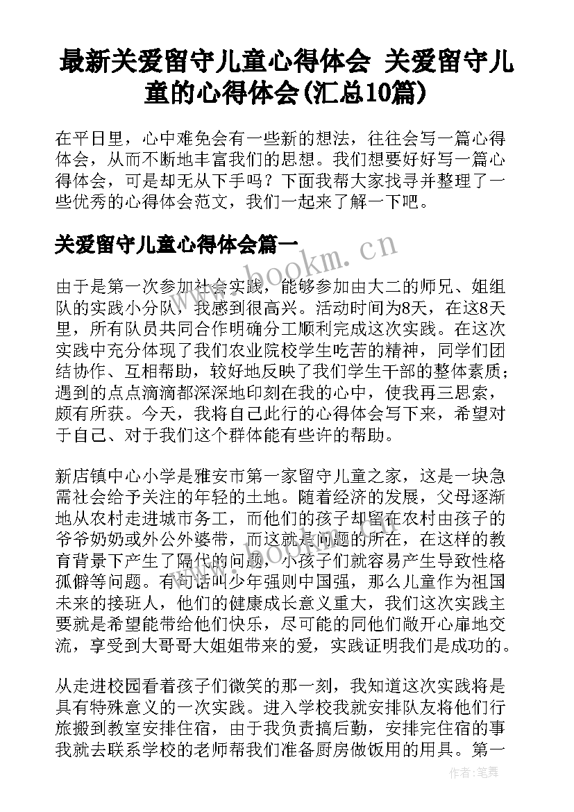 最新关爱留守儿童心得体会 关爱留守儿童的心得体会(汇总10篇)