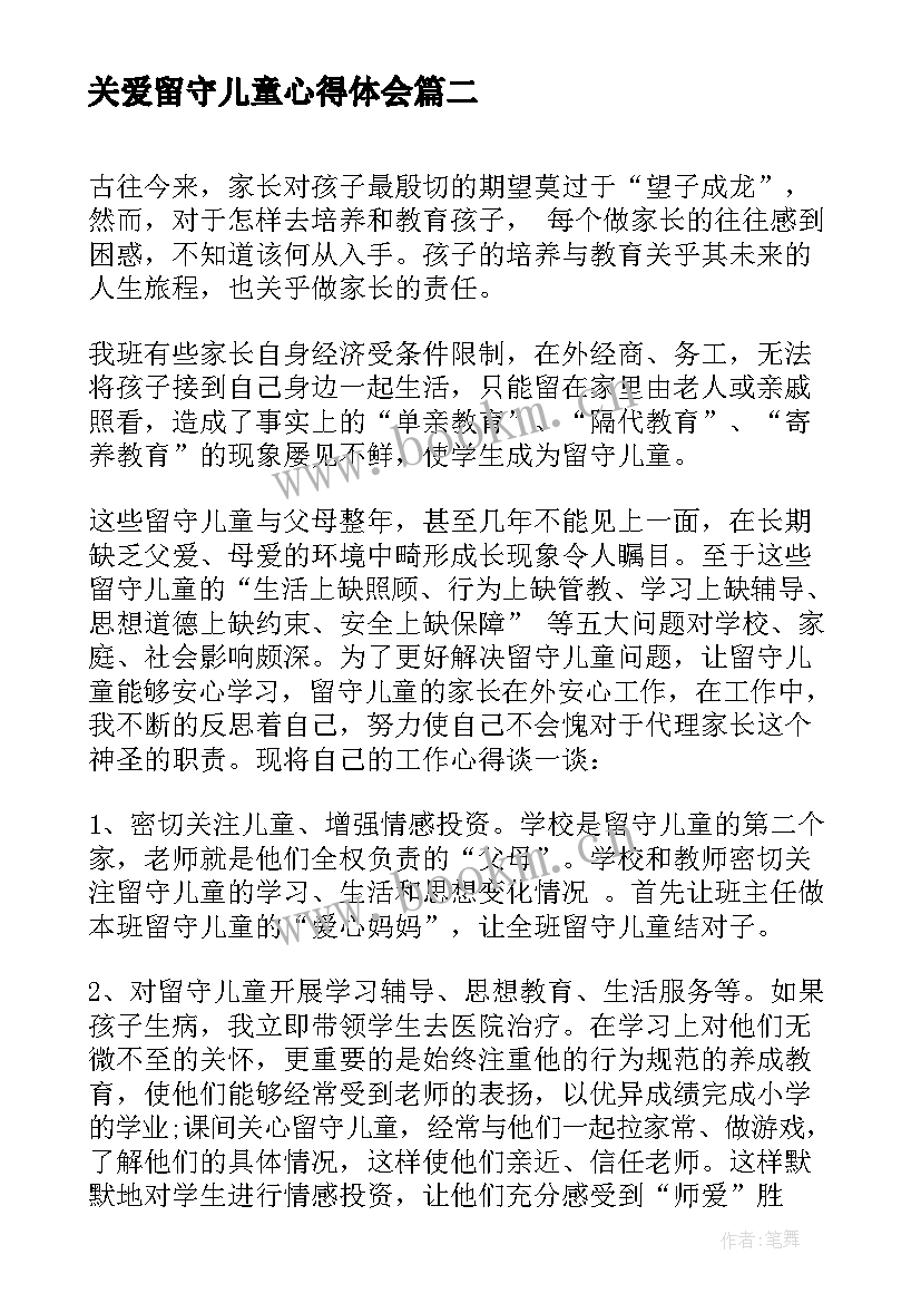 最新关爱留守儿童心得体会 关爱留守儿童的心得体会(汇总10篇)