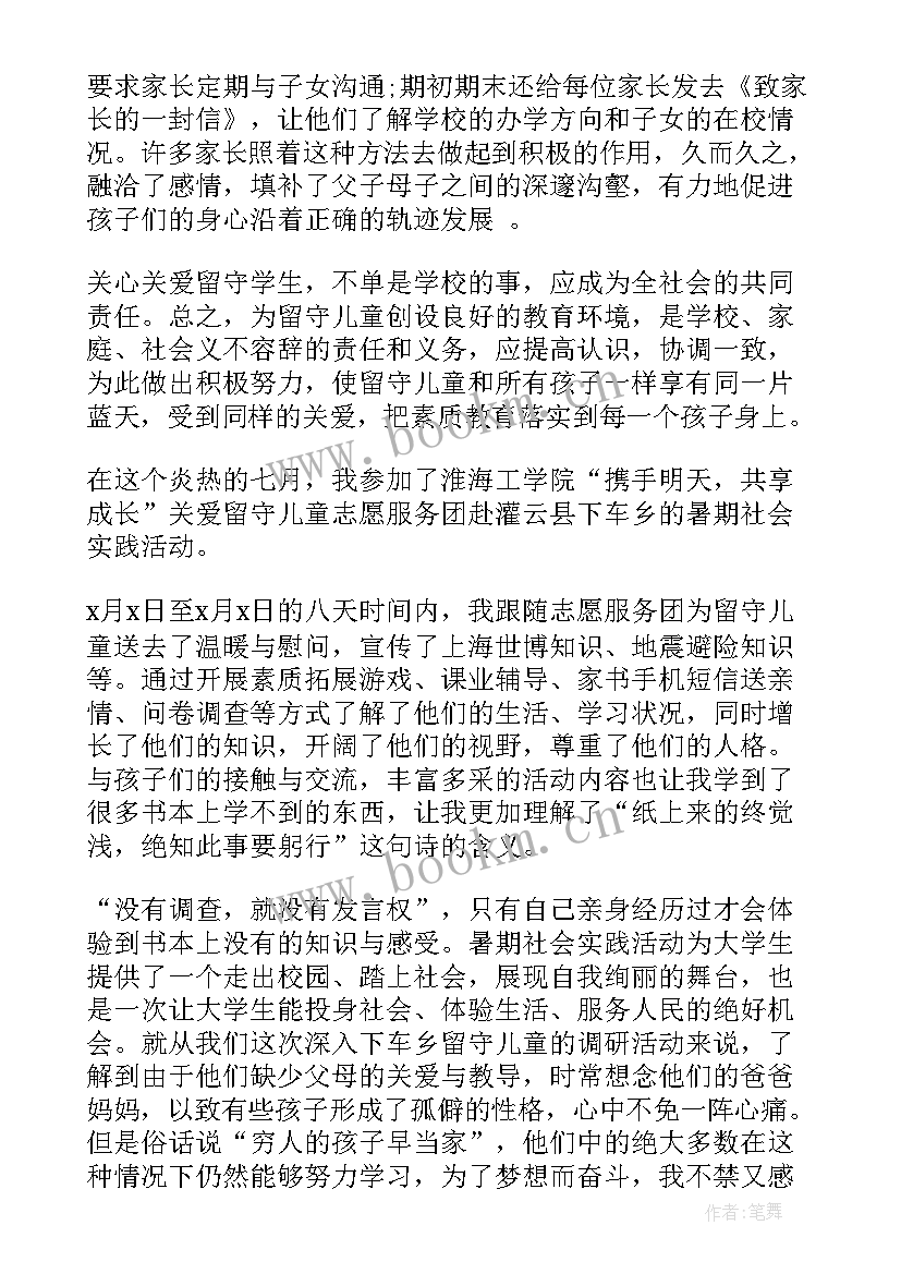 最新关爱留守儿童心得体会 关爱留守儿童的心得体会(汇总10篇)