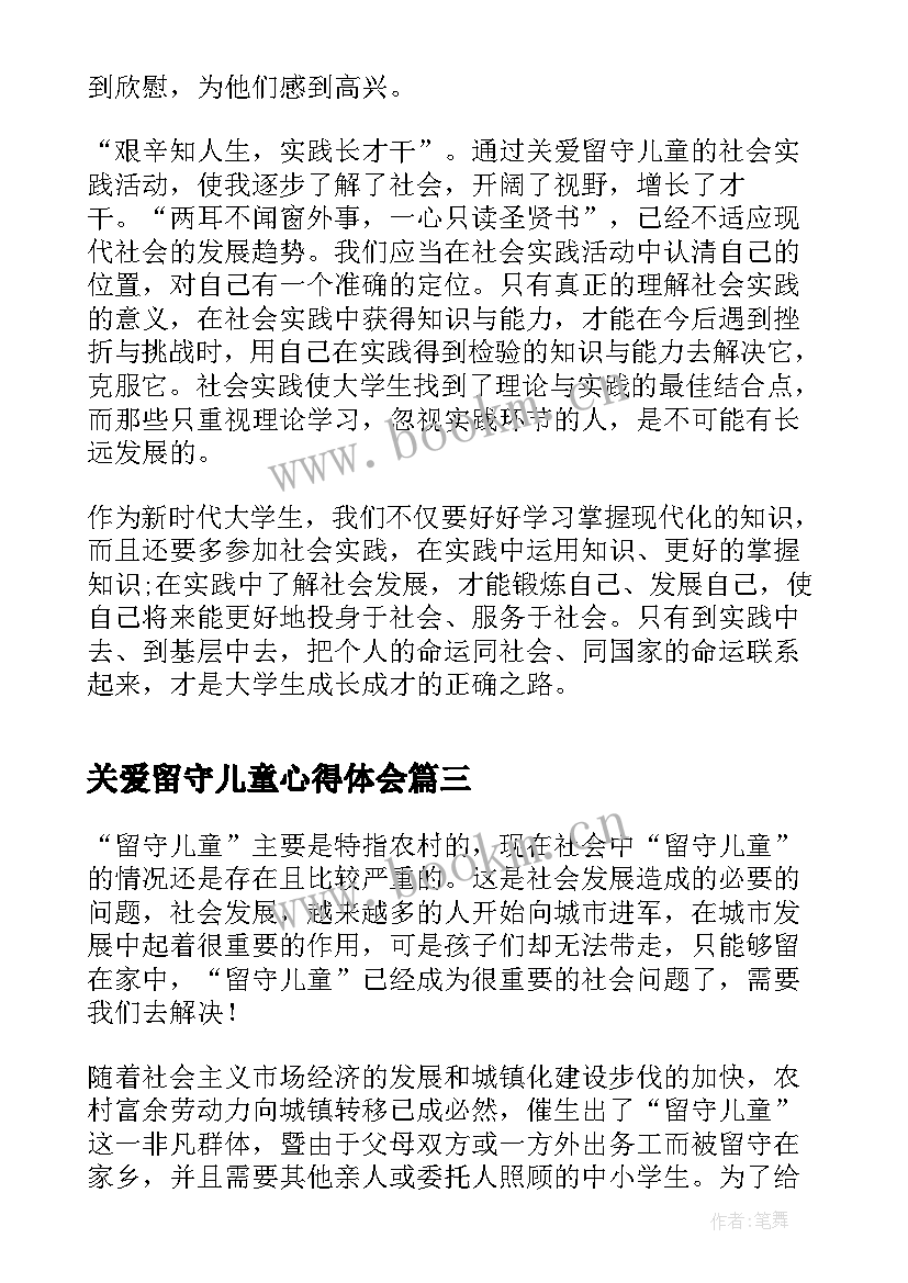 最新关爱留守儿童心得体会 关爱留守儿童的心得体会(汇总10篇)